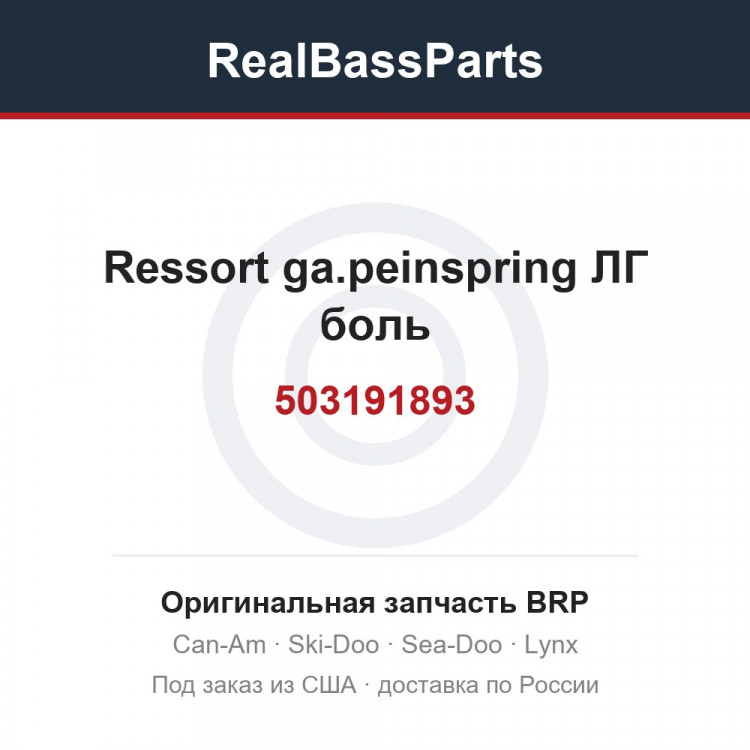 503191893 Ressort ga.peinspring ЛГ боль