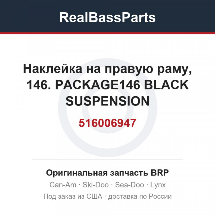 516006947 Наклейка на правую раму, 146. PACKAGE146 BLACK SUSPENSION