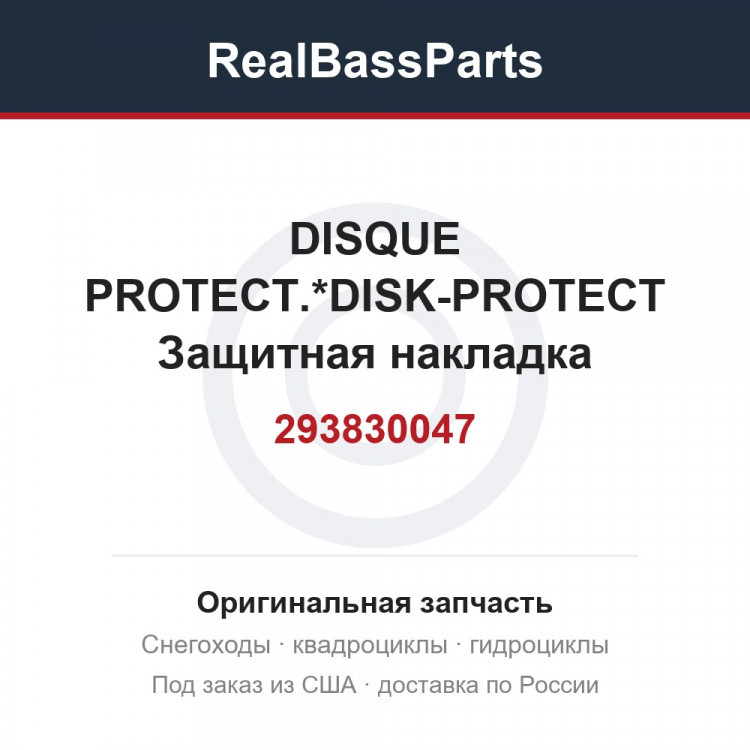 293830047 DISQUE PROTECT.*DISK-PROTECT  Защитная накладка