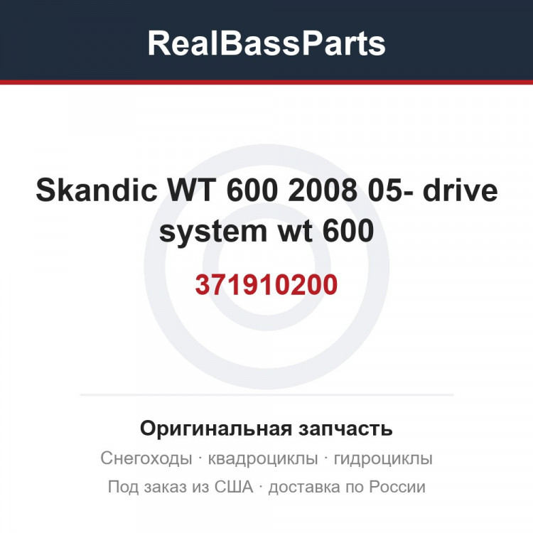 371910200 Skandic WT 600 2008 05- drive system wt 600
