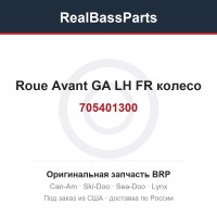 705401300 Roue Avant GA LH FR колесо