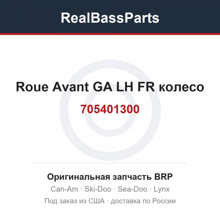 705401300 Roue Avant GA LH FR колесо