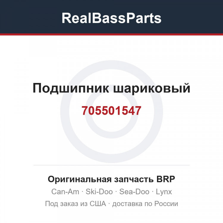 705501547 Подшипник шариковый