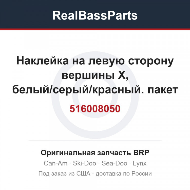 516008050 Наклейка на левую сторону вершины X, белый/серый/красный. пакет XT3, модель оранжевого цвета