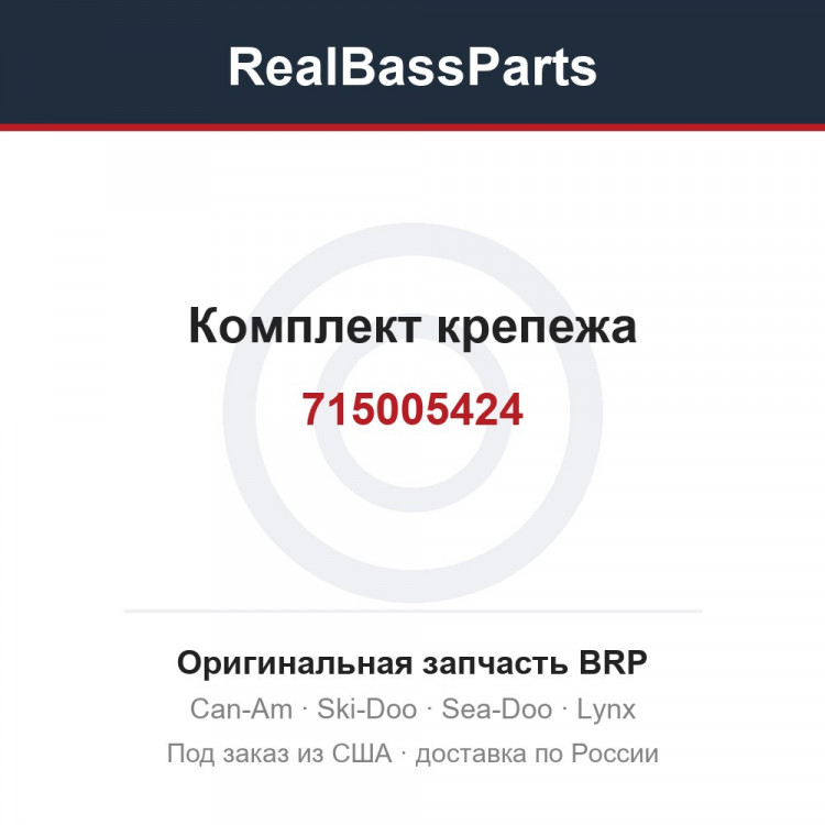 715005424 Комплект крепежа