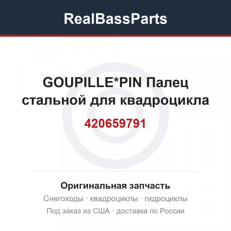 420659791 GOUPILLE*PIN  Палец стальной  для квадроцикла