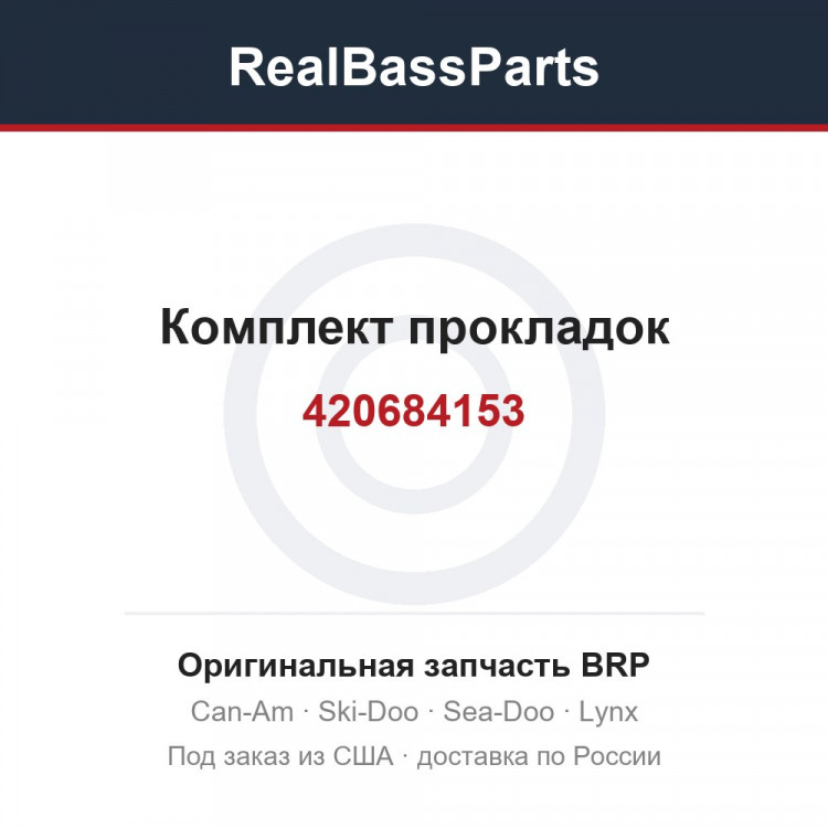 420684153 Комплект прокладок