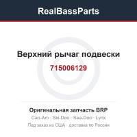 715006129 Верхний рычаг подвески