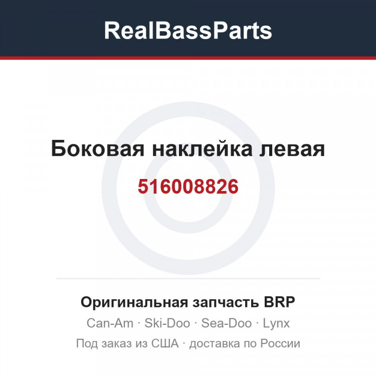 516008826 Боковая наклейка левая