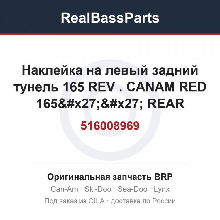 516008969 Наклейка на левый задний тунель 165 REV . CANAM RED 165'' REAR SUSPENSION