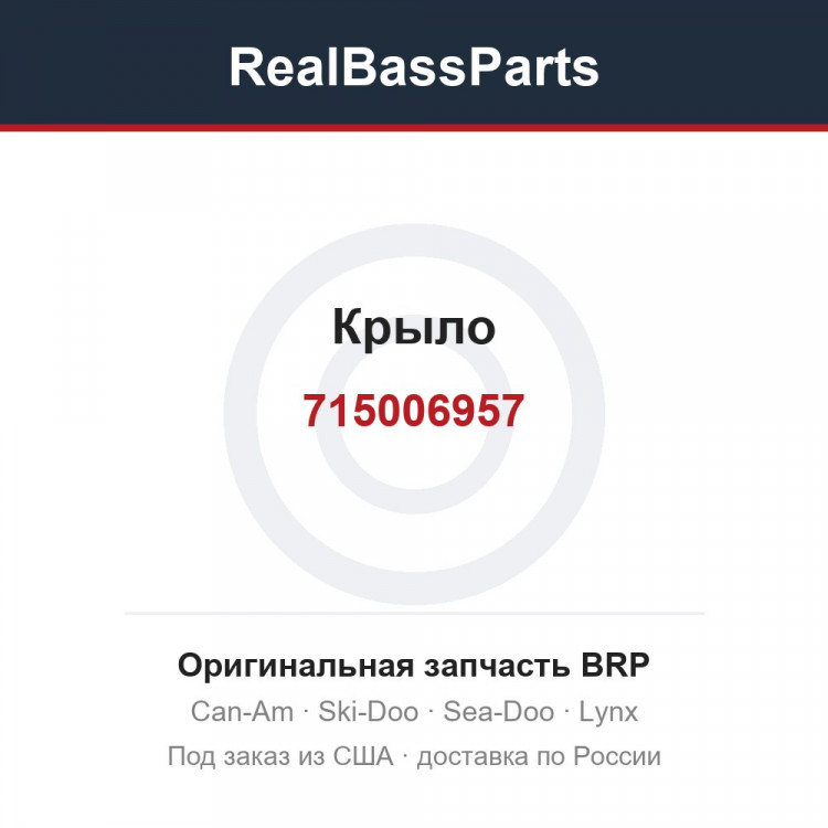 715006957 Крыло