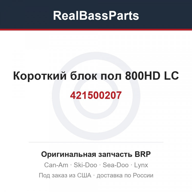 421500207 Короткий блок пол 800HD LC