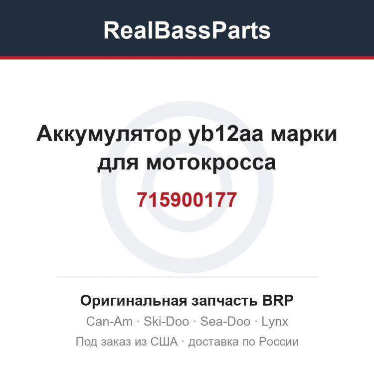 715900177 Аккумулятор yb12aa марки для мотокросса