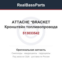 513033542 ATTACHE        *BRACKET  Кронштейн топливопровода