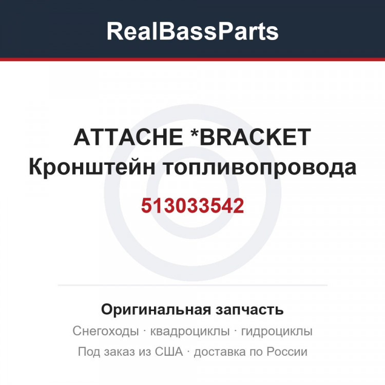 513033542 ATTACHE        *BRACKET  Кронштейн топливопровода