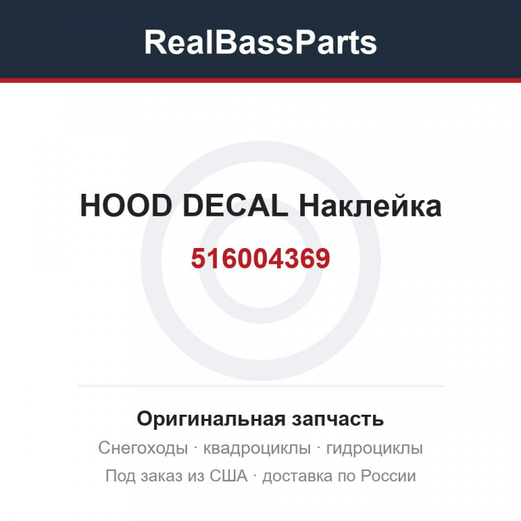 516004369 HOOD DECAL  Наклейка