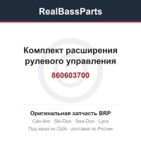860603700 Комплект расширения рулевого управления