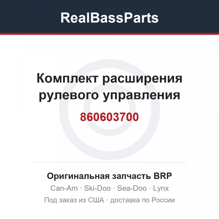 860603700 Комплект расширения рулевого управления