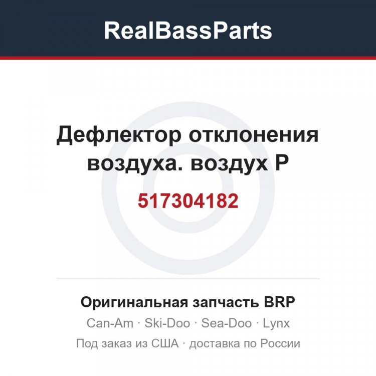 517304182 Дефлектор отклонения воздуха. воздух Р