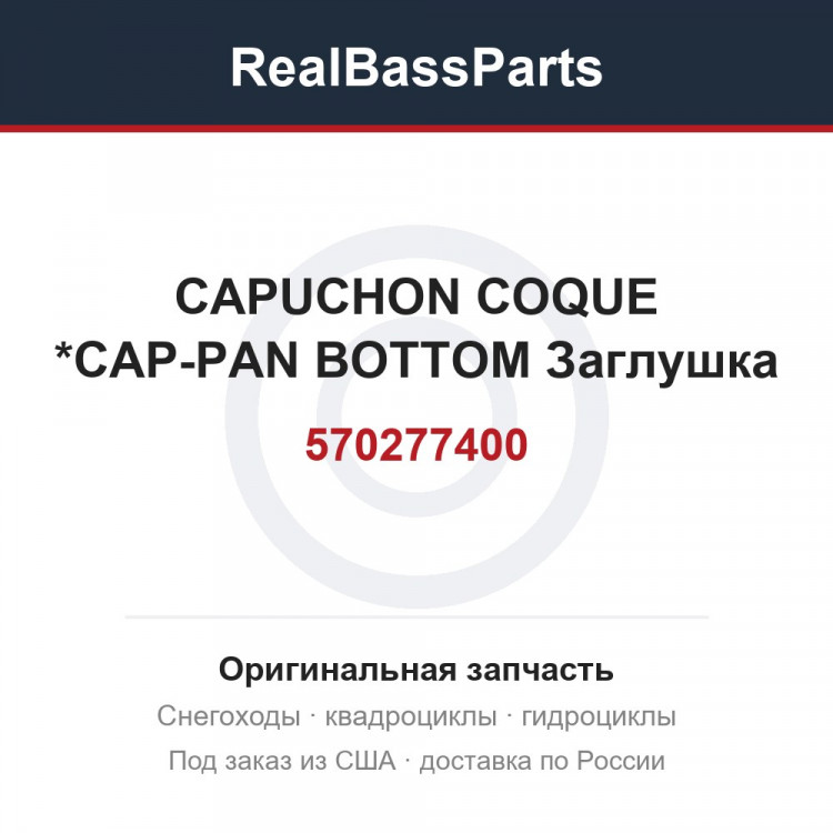 570277400 CAPUCHON COQUE *CAP-PAN BOTTOM  Заглушка