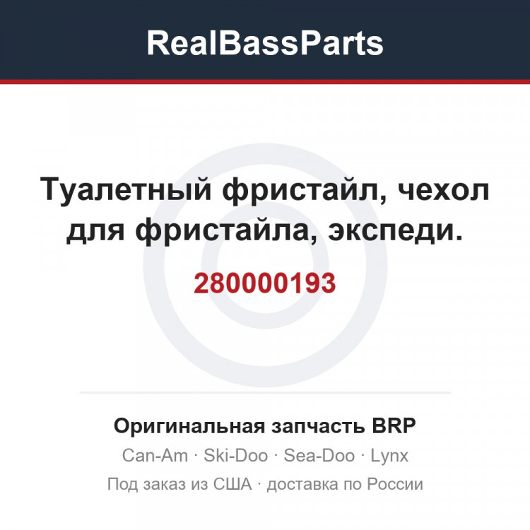 280000193 Туалетный фристайл, чехол для фристайла, экспеди.