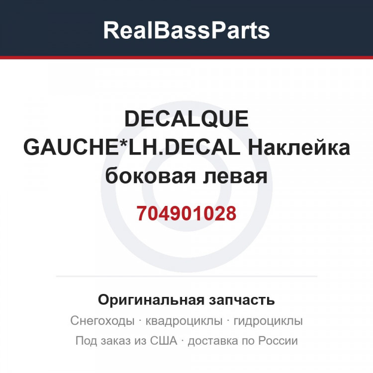 704901028 DECALQUE GAUCHE*LH.DECAL  Наклейка боковая левая