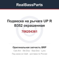 706204361 Подвеска на рычаге UP R B352 окрашенная