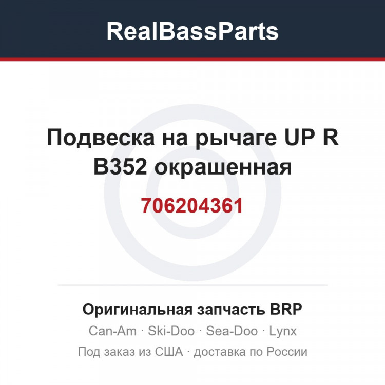706204361 Подвеска на рычаге UP R B352 окрашенная