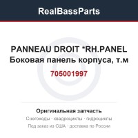 705001997 PANNEAU DROIT  *RH.PANEL  Боковая панель корпуса, т.м