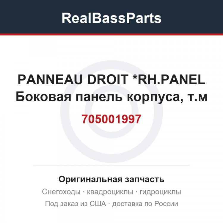 705001997 PANNEAU DROIT  *RH.PANEL  Боковая панель корпуса, т.м