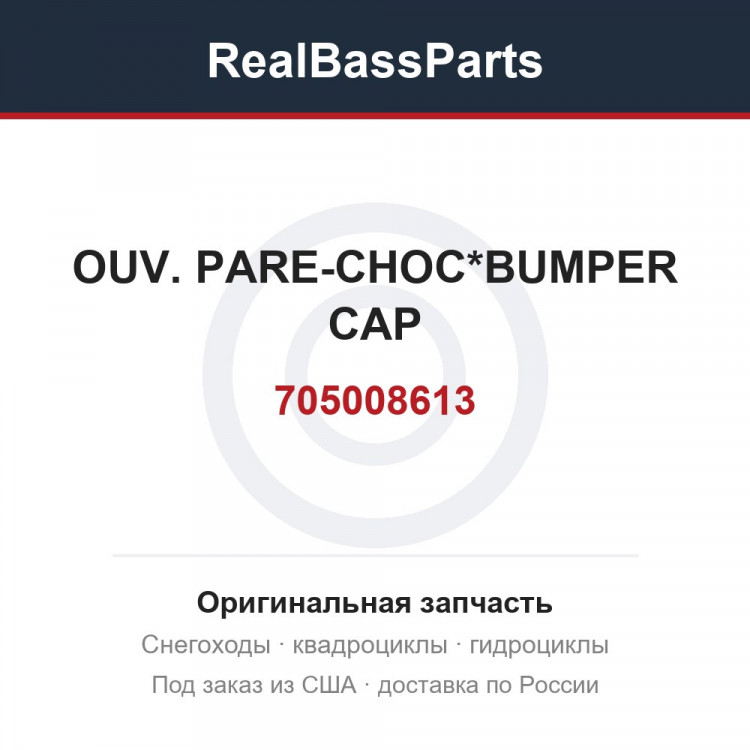 705008613 OUV. PARE-CHOC*BUMPER CAP