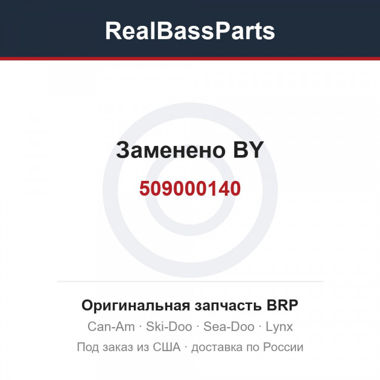 509000140 Заменено BY
