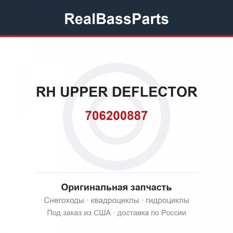 706200887 RH UPPER DEFLECTOR