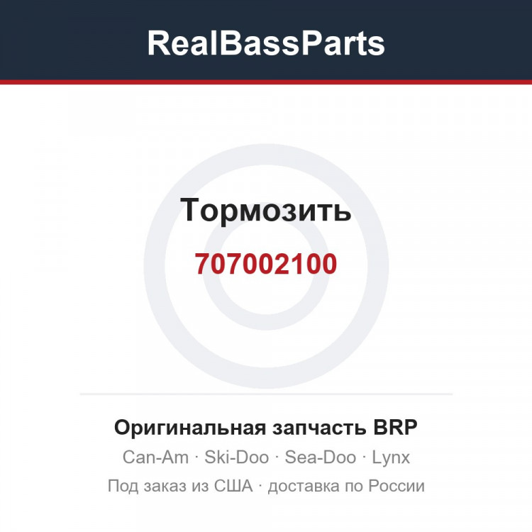 707002100 Тормозить