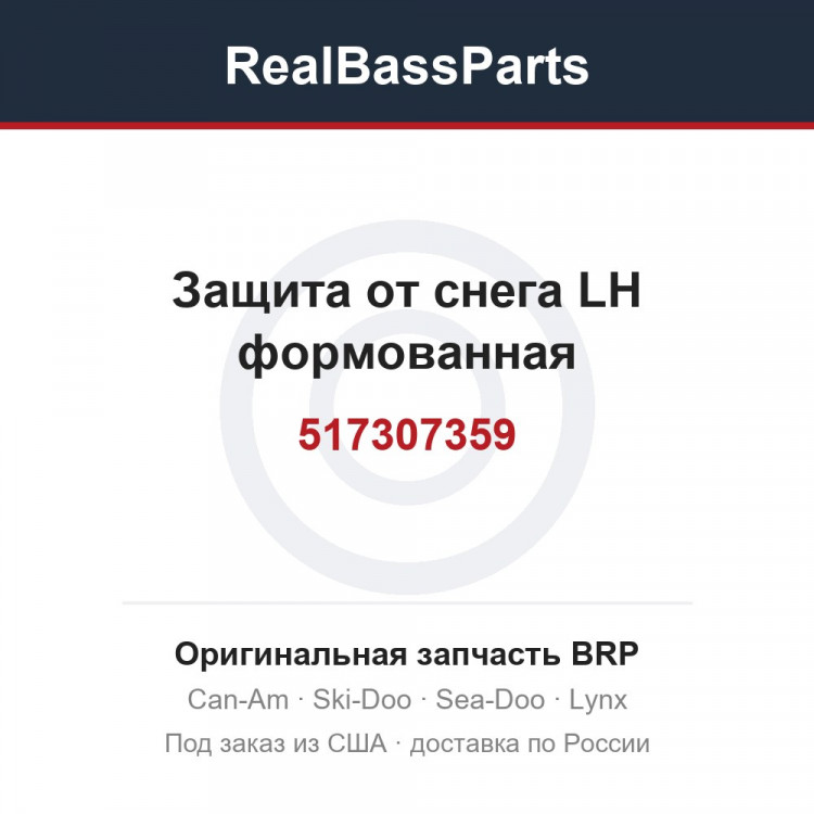 517307359 Защита от снега LH формованная