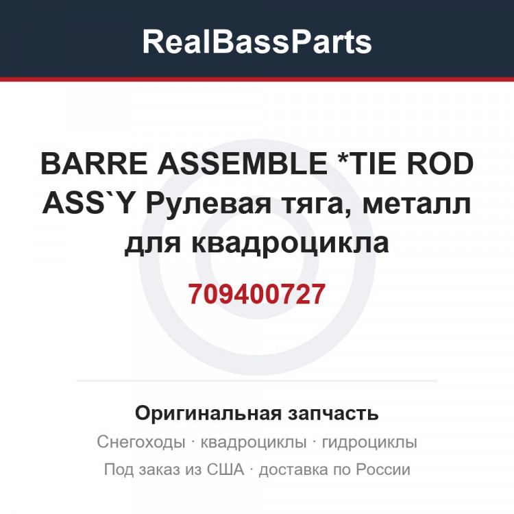 709400727 BARRE ASSEMBLE *TIE ROD ASS`Y  Рулевая тяга, металл  для квадроцикла