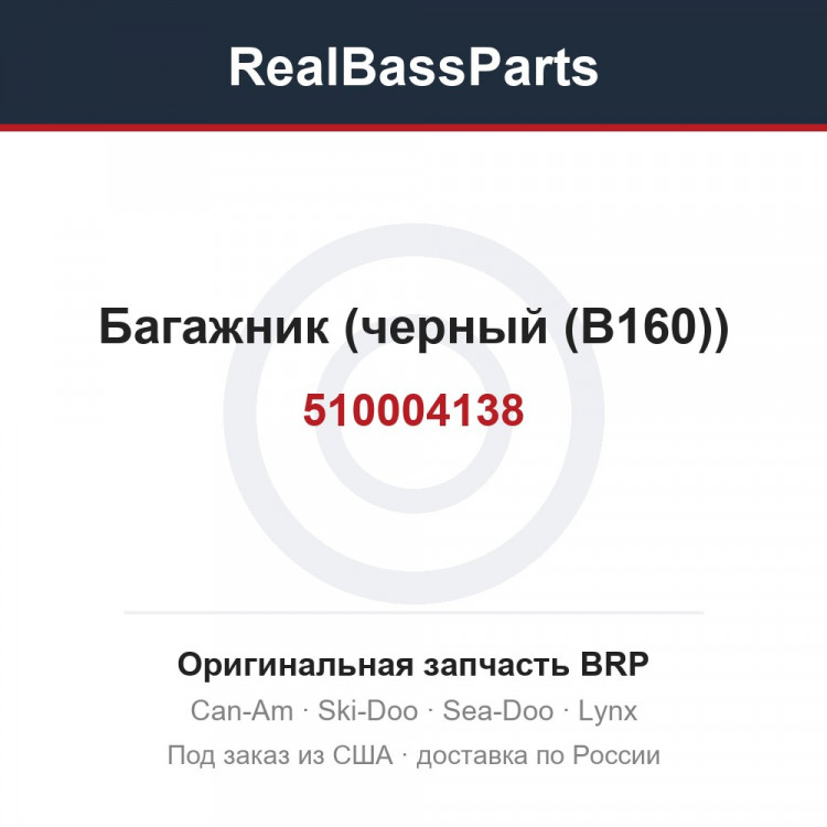 510004138 Багажник (черный (B160))