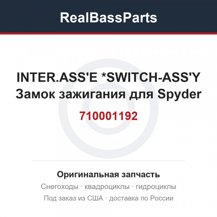 710001192 INTER.ASS'E    *SWITCH-ASS'Y  Замок зажигания для Spyder