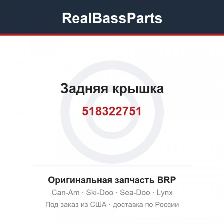 518322751 Задняя крышка