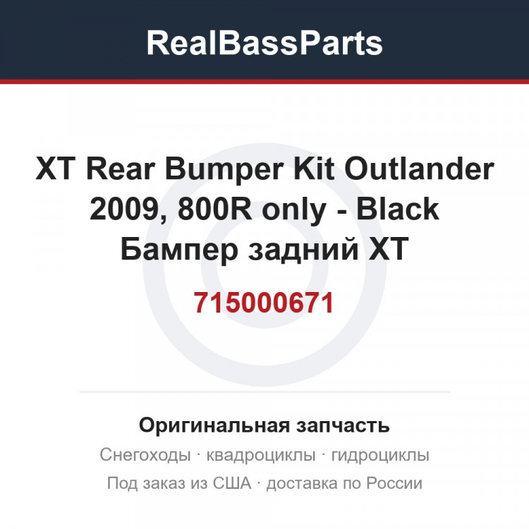 715000671 XT Rear Bumper Kit   Outlander 2009, 800R only - Black  Бампер задний XT
