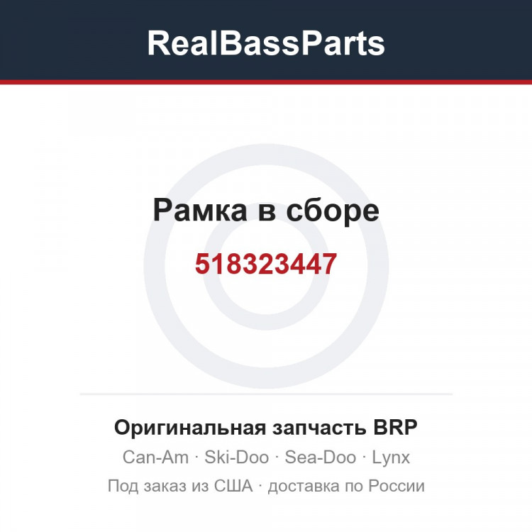 518323447 Рамка в сборе