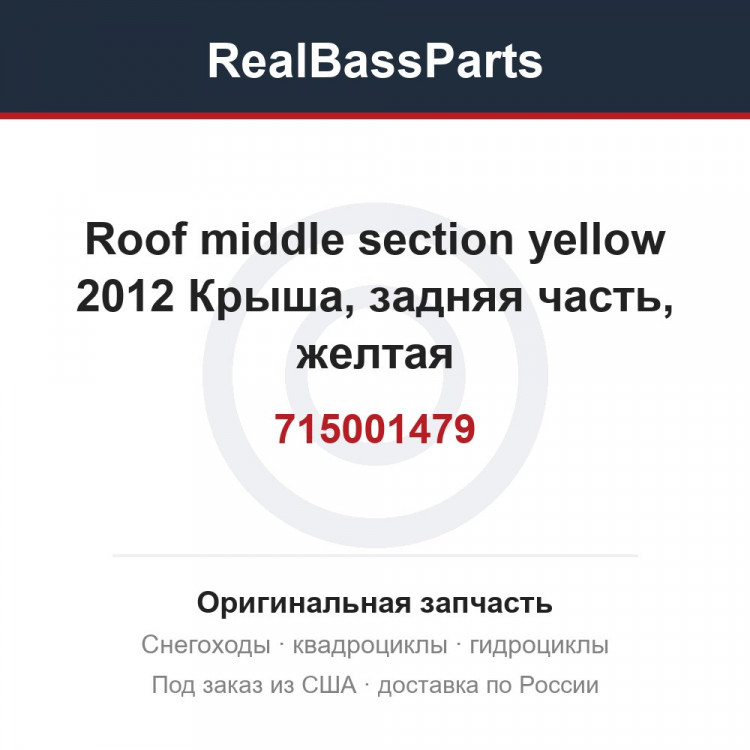 715001479 Roof middle section yellow 2012  Крыша, задняя часть, желтая