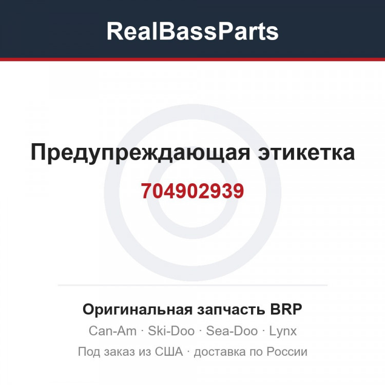 704902939 Предупреждающая этикетка