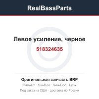 518324635 Левое усиление, черное
