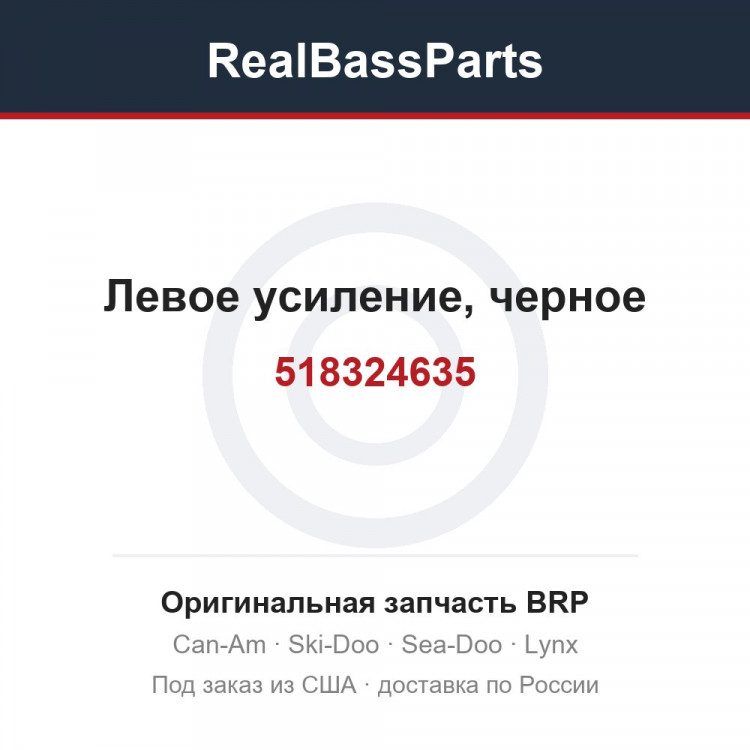 518324635 Левое усиление, черное