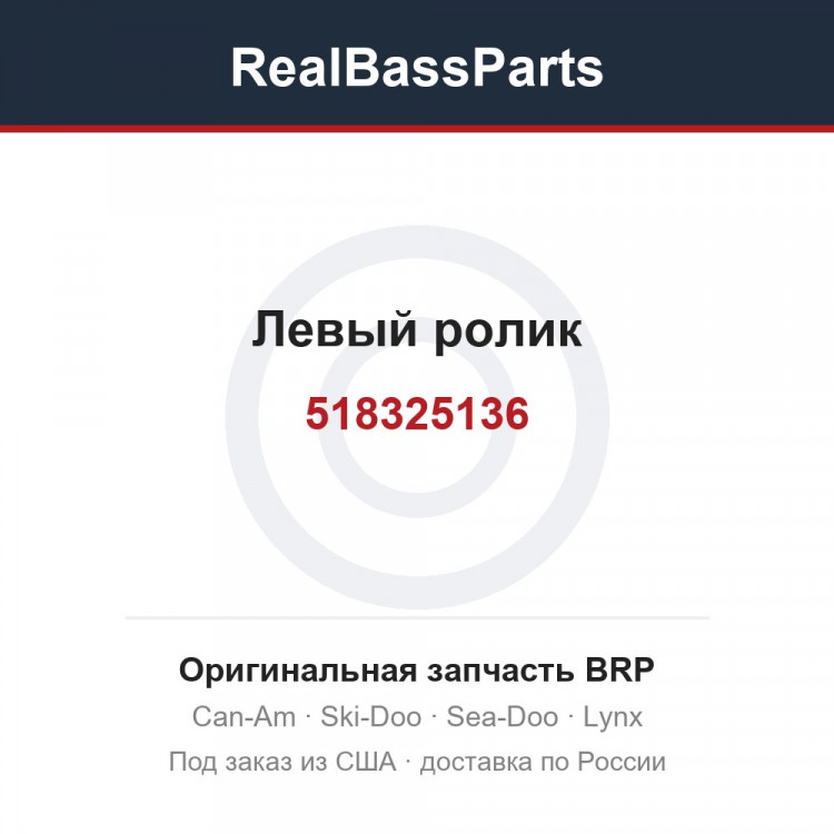 518325136 Левый ролик