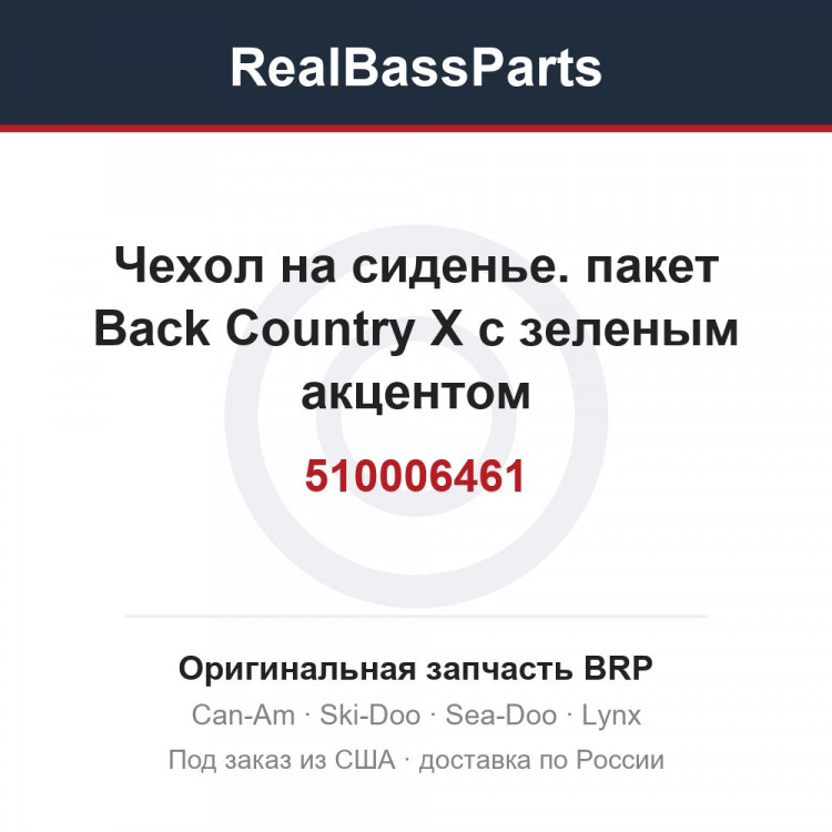 510006461 Чехол на сиденье. пакет Back Country X с зеленым акцентом