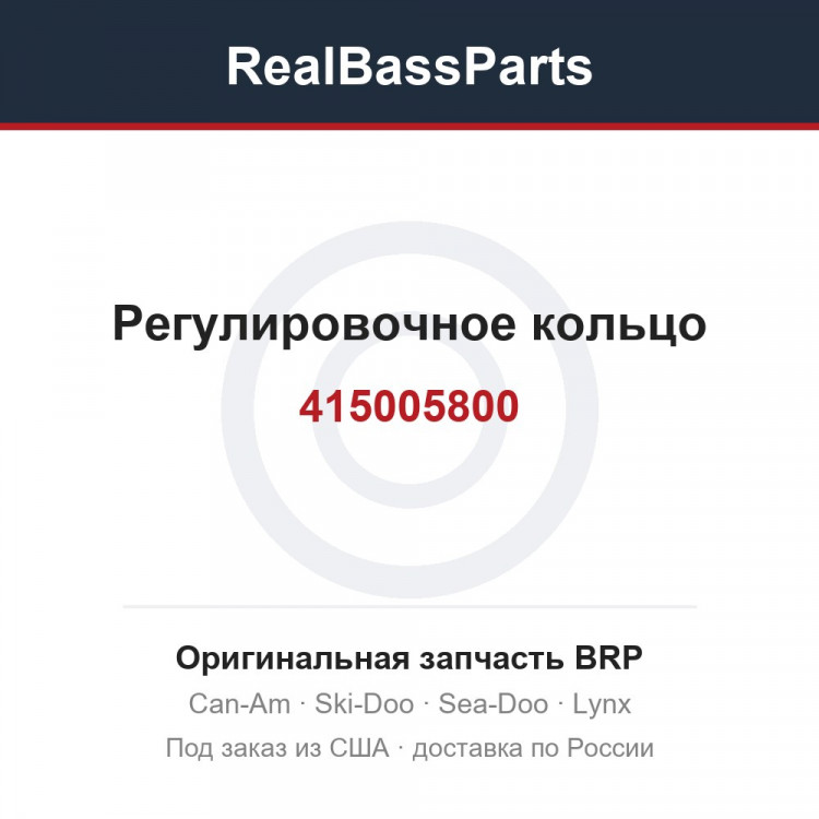 415005800 Регулировочное кольцо