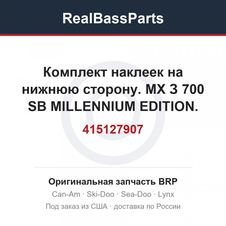 415127907 Комплект наклеек на нижнюю сторону. МХ З 700 SB MILLENNIUM EDITION.