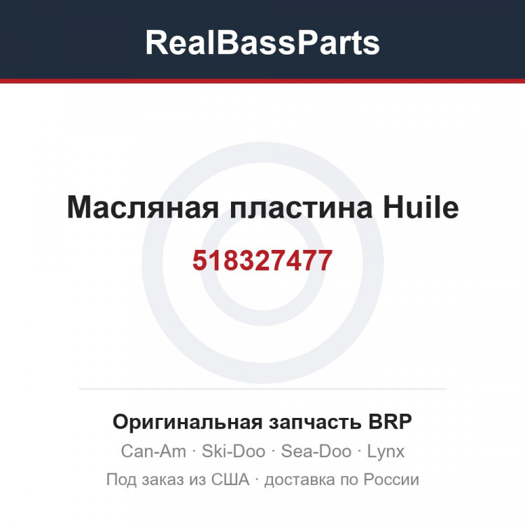 518327477 Масляная пластина Huile
